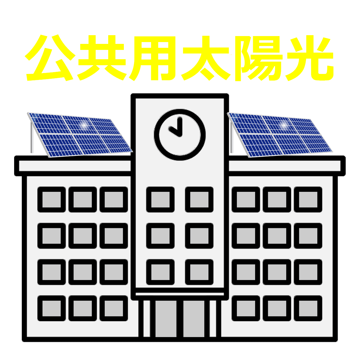公共用太陽光発電